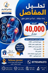 باقة المفاصل من مختبر الكرم الطبي التخصصي بسماية joints clinic profile...