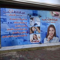 عيادة بلازما • طب أسنان • شارع الشيرازي