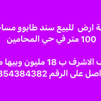 قطعة أرض • ١٠٠م • حي المحامين