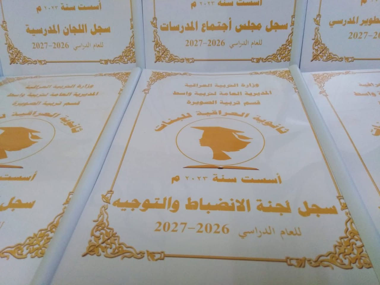 تم بحمد الله تجهيز ثانوية العراقية للبنات التابعة لمديرية تربية واسط بالسجلات المدرسية
مستعدون لتجهيز المدارس بالسجلات المدرسية الادارية وسجلات الدرجات مع كتابة معلومات المدرسة واسم المدير والشعار الخاص بالمدرسة على كافة السجلات
اسعار مناسبة ودقة في العمل
للحجز والاستفسار المراسلة على الخاص او التواصل عبر الواتس اب ***********
يتوفر خدمة توصيل كافة المحافظات

