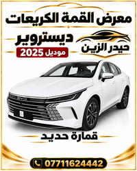 لا توجد تفاصيل  نص مكتوب في الصور: - معرض القمة الكريعات ديستروير حيدر...