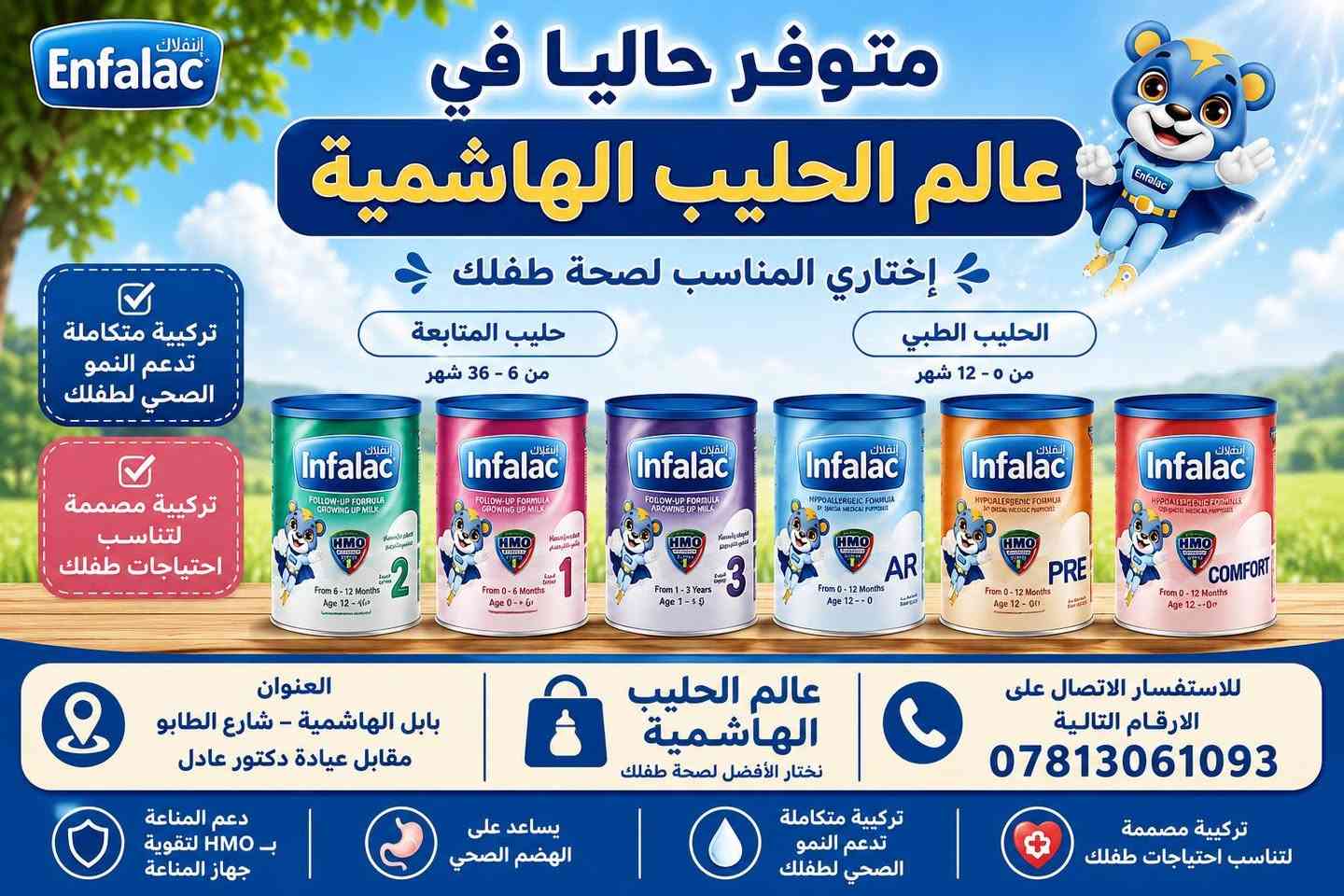عالم الحليب الهاشمية • حليب أطفال • حفاضات