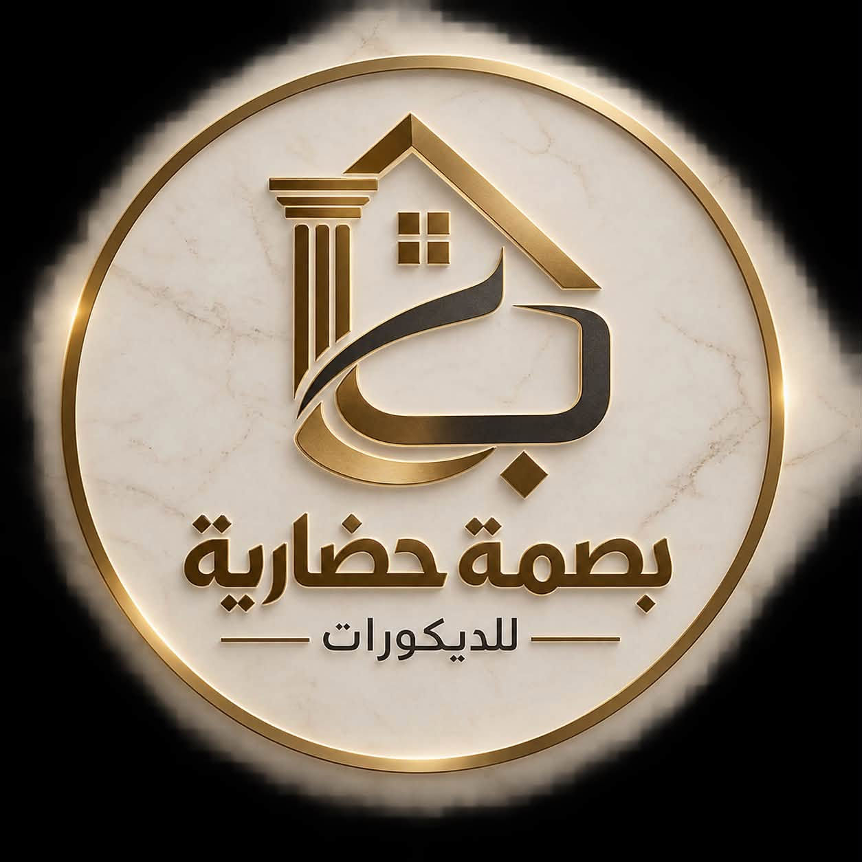 ️ مكتب بصمة حضارية للديكورات
✨ نجهّز جميع مستلزمات الديكور
🎁 هدايا وخصومات خاصة للزبائن
🏠 بورسلين • فوم • نقوش وديكورات متنوعة
🪄 واجهات وديكورات داخلية وخارجية
💎 تصاميم عصرية ولمسات فخمة تناسب ذوقك
📍 بصمة حضارية — نخلي لمكانك بصمة ***********
