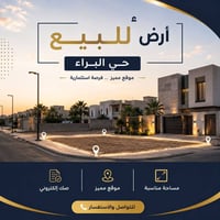 حي البراء أم الكرفس • ١٥٠م • طابو صرف