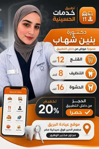 د بنين شهاب • حشوة • تخفيضات