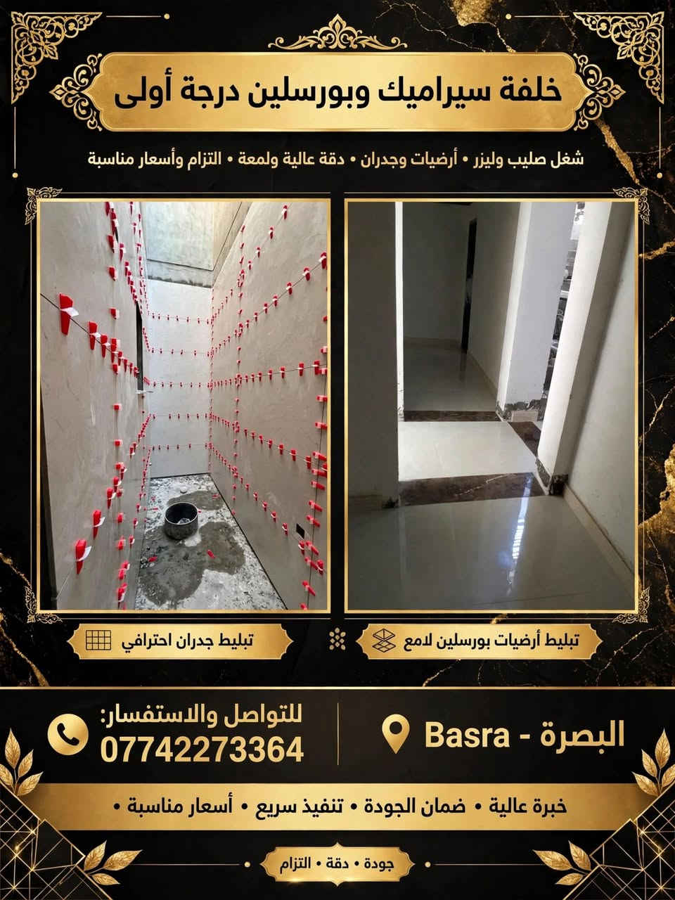 خلفه سراميك متفرغ حالين

نص مكتوب في الصور:
- خلفة مرمر ودرج درجة أولى شغل فاخر - مداخل ودرج داخلي - قص 45 درجة احترافي - مداخل خارجية فاخرة رخام ذهبي طبيعي - تشطيب 45 درجة متقن واجهات سوداء فاخرة رخام أسود فاخر - متانة وجودة عالية درج داخلي عصري تصميم داخلي أنيق - رخام أبيض وأسود فاخر خدماتنا: مداخل • درج داخلي • خارجي • قص °45 باحترافية عالية للحجز والاستفسار *********** نعمل في جميع مناطق البصرة | البصرة | خدمة سريعة واحترافية البصرة ضمان الجودة مواد فاخرة مستوردة تنفيذ متقن ودقيق
- خلفة سيراميك وبورسلين درجة أولى
- شغل صليب وليزر • أرضيات وجدران • دقة عالية ولمعة • التزام وأسعار مناسبة
- تبليط جدران احترافي
- تبليط أرضيات بورسلين لامع
- للتواصل والاستفسار:
- ***********
- البصرة - Basra
- خبرة عالية • ضمان الجودة • تنفيذ سريع • أسعار مناسبة
- جودة • دقة • التزام
- خلفة سيراميك وبورسلين ومرمر شغل درجة أولى • كادر متوفر حاليا • التزام بالعمل • أسعار مناسبة حسب طلب الزبون مرمر - درج فاخر بورسلين - حمامات فاخرة بورسلين خارجي - تركيب دقيق للحجز والاستفسار *********** البصرة - العراق • خدماتنا متوفرة الآن ضمان جودة العمل سعر مناسب • التزام بالموعد
- بورسلين لامع - شغل مراية درجة أولى البصرة *********** شغل صليب وليزر دقيق. كادر متوفر حاليا - التزام بالعمل. اسعار مناسبة. خدمة موثوقة جودة عالية . التزام بالموعد . تنفيذ احترافي