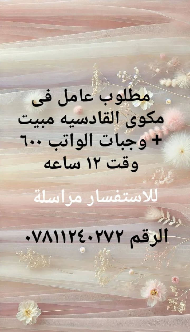 توفير فرص عمل للعاطلين في بغداد للاستفسار مراسلة الرقم واتساب ***********
