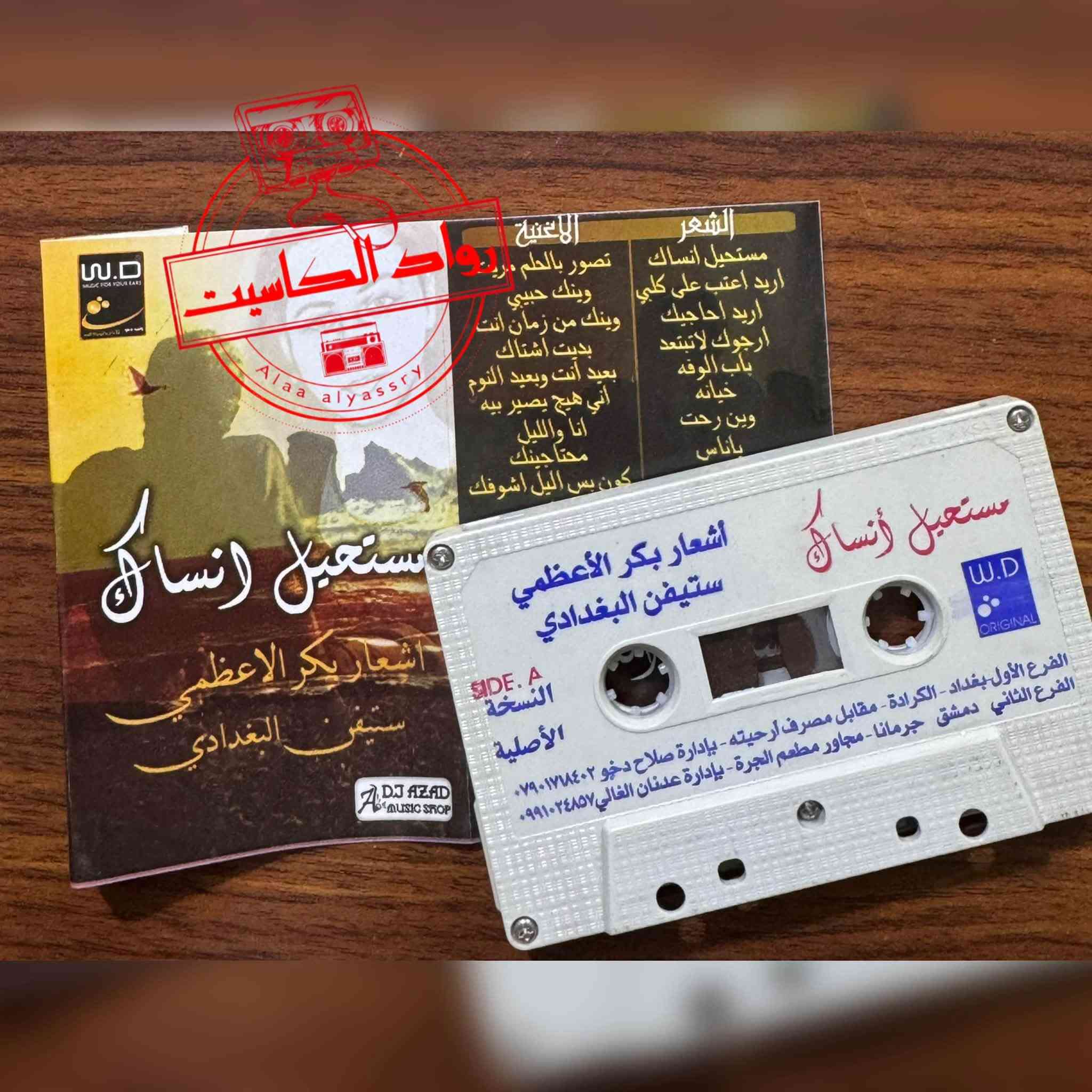 كاسيتات عراقية • نسخ أصلية • كرادة داخل