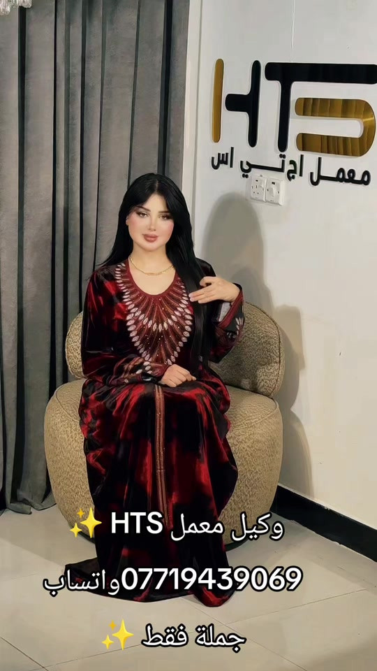 #فاشون #explor #البسة 

نص مكتوب في الصور:
- وكيل معمل HTS *********** واتساب جملة فقط
