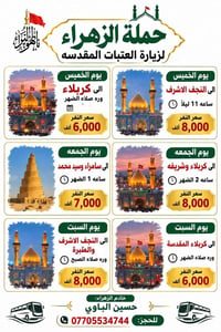 زيارة العتبات • حملة الزهراء • حسين الباوي