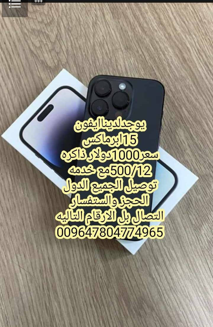 ايفون 15 برو ماكس • ٥١٢/١٢ • تجهيز شركات