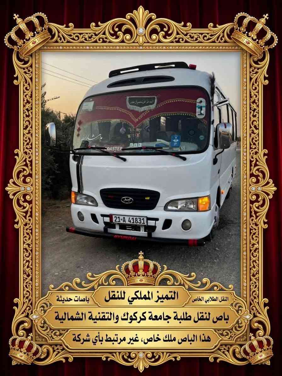سلام عليكم  كوستر لنقل طلاب وطالبات جامعة كركوك وتقنيه شماليه ومعهد شمالي كركوك للمراحل أولا وثانيه وثلاثه
ملاحظه مامرتبط بأي شركه سياره ملكي  ..مناطق عرفه جميع مناطقها وجسر عرفه وباب مطار ساحه طيران منطقة حي حمزلي ومنطقة حي بدر علما اخذ صباحي ومسائي
*********** واتساب

*********** واتساب
سلام عليكم  كوستر لنقل طلاب وطالبات جامعة كركوك وتقنيه شماليه ومعهد شمالي كركوك للمراحل أولا وثانيه وثلاثه
