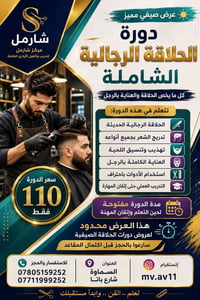دورة حلاقة • تدريب عملي • السماوة