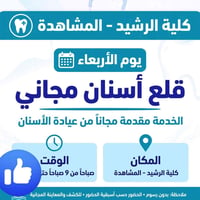 قلع أسنان مجاني • كلية الرشيد • الأربعاء ٩ص
