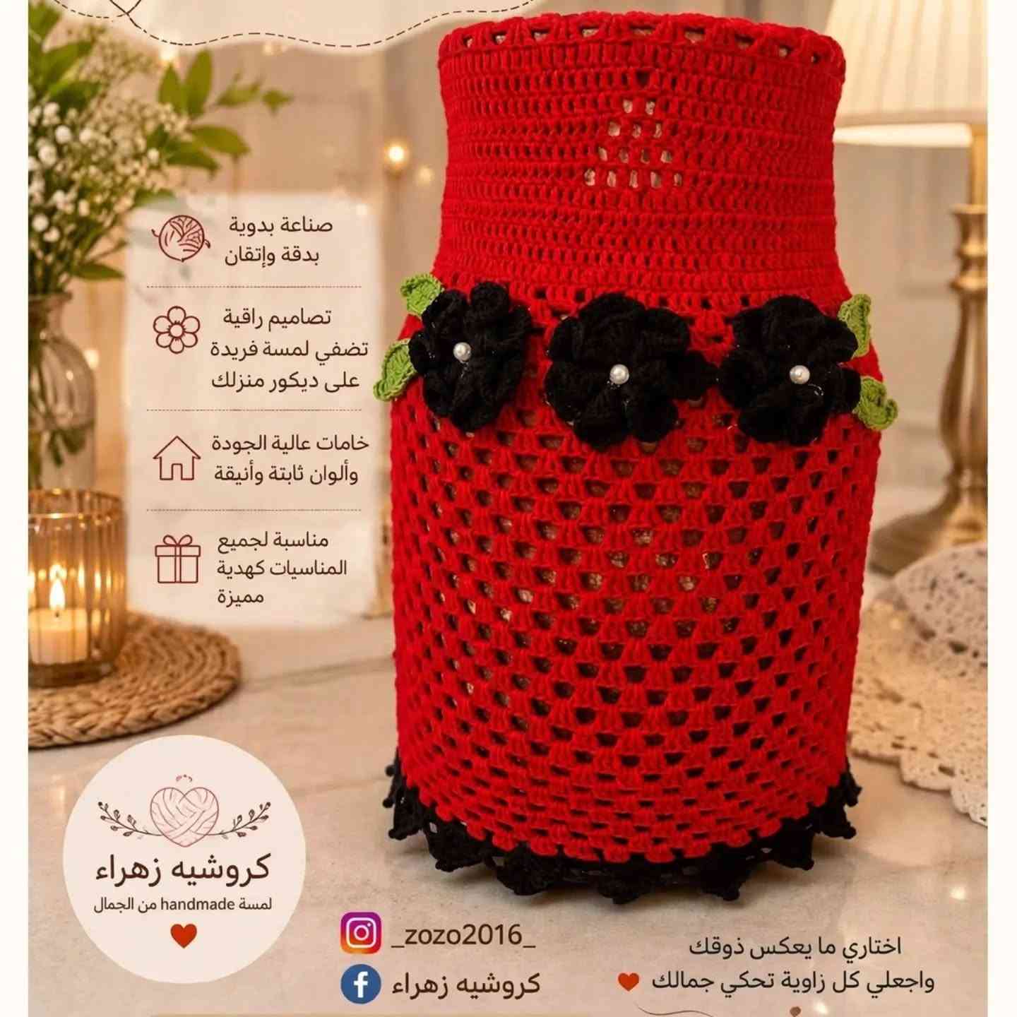 🌸 غلاف دَبّة قنينة بالكروشيه 🌸

لمسة يدوية جميلة تضيف أناقة وترتيب للمطبخ ✨
شغل كروشيه بحب وتفاصيل مميزة، ومتوفر بألوان وتصاميم حسب الطلب 🧶🤎
السعر  ١٥الف 

📞 للطلب والاستفسار: ***********
📱 إنستغرام: zozo2016
📘 فيسبوك: كروشيه زهراء

#كروشيه #غلاف_قنينة #غلاف_دبة #كروشيه_زهراء #كروشيه_كربلاء
