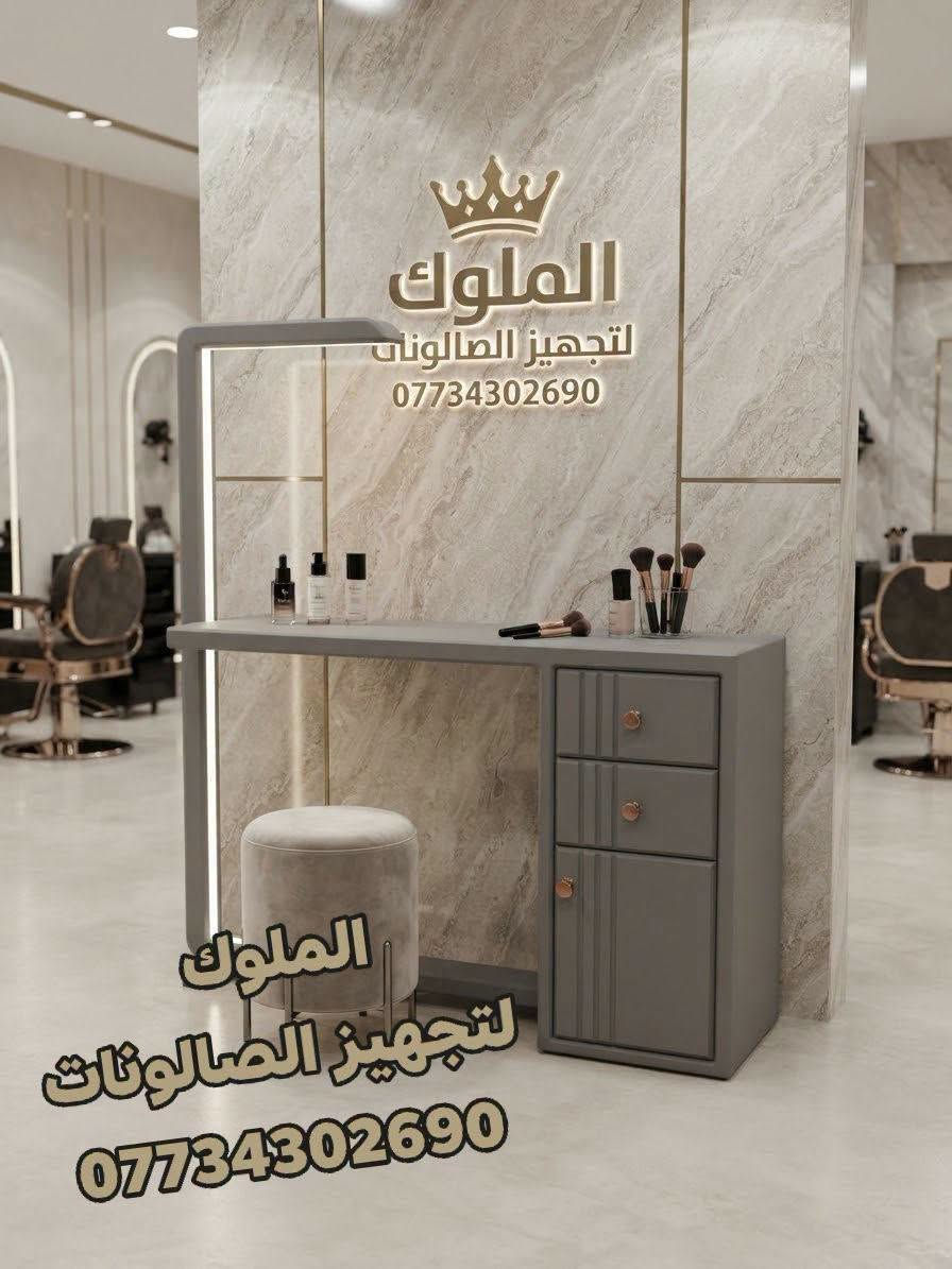 اجمل موديلات ميز اكريلك
  تجدونها لدينا بأنسب الاسعار 
مستعدون لتجهيز كافة صالونات الحلاقه 
الحجز والاستفسار الاتصال ***********
يوجد توصيل لجميع المحافضات

نص مكتوب في الصور:
- الملوك لتجهيز الصالونات *********** الملوك لتجهيز الصالونات ***********
- الملوك لتجهيز الصالونات ***********