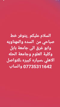 خط صباحي • السده والمهناويه • جامعة بابل