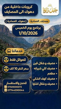 جبل زاوا • مصايف العمادية • للعوائل
