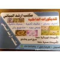 تأسيس كهرباء • جبس بورد • كرادة داخل