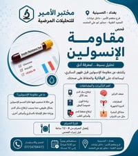 فحص مقاومة الإنسولين • صيام ٨–١٢س • مختبر الأمير