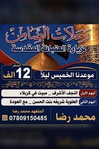 رحلات العتبات • الخميس ليلاً • نجف كربلاء