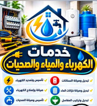 فني كهرباء • تأسيس ماء ومجاري • الحبيبيه