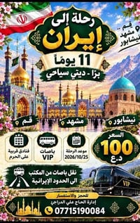 إيران • ١١ يوم • باصات VIP