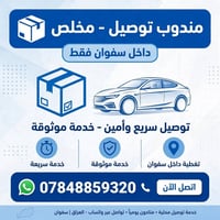 مندوب توصيل • داخل سفوان • توصيل سريع