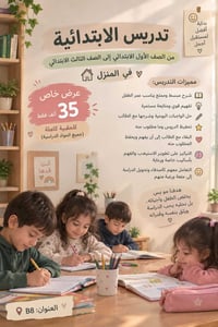 تدريس بالبيت • الصف الأول-الثالث • متابعة مستمرة