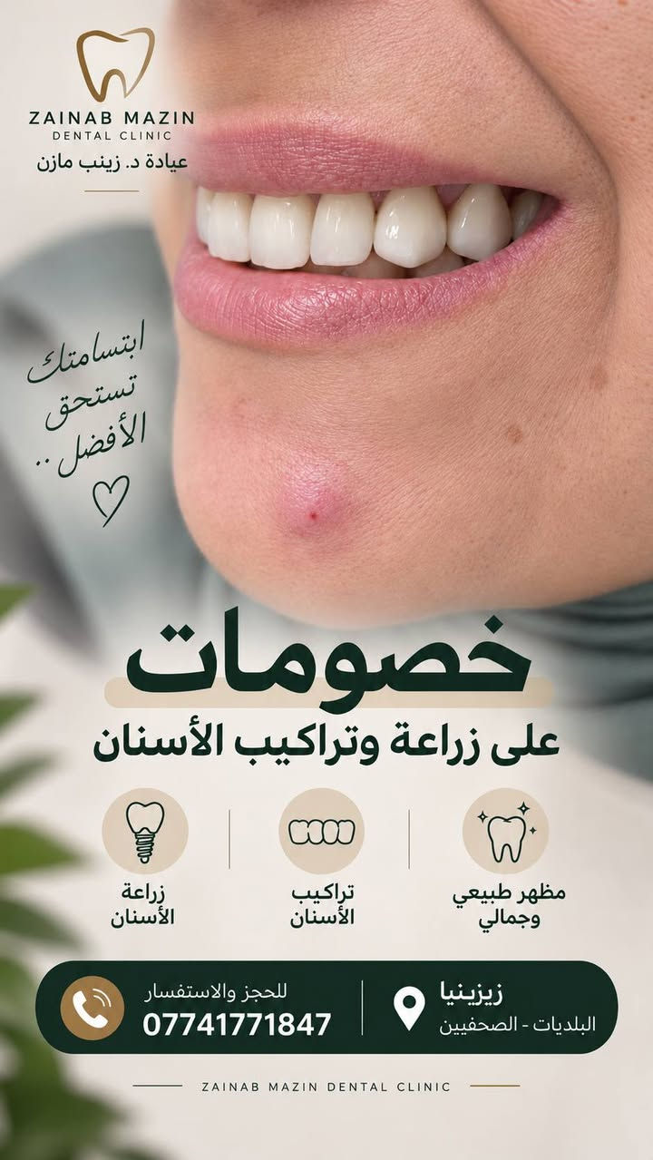 لا توجد تفاصيل

نص مكتوب في الصور:
- Dr. Zainab Mazin DENTAL CLINIC YOUR SMILE OUR CARE A BEAUTIFUL SMILE CHANGES EVERYTHING عروض خاصة على تراكيب الأسنان ابتسامة أجمل .. بثقة أكبر Smile CONFIDENTLY ALWAYS تركيبات الزركون ZIRCONIA CROWNS 60,000 دينار للسن الواحد تركيبات السيراميك CERAMIC CROWNS 50,000 دينار للسن الواحد العرض لمدة 10 أيام فقط مواد عالية الجودة مظهر طبيعي متانة تدوم د. زينب مازن طبيبة أسنان *********** للحجز والاستفسار عيادة زيزينيا البلديات / الصحفيين HEALTHY TEETH HAPPIER YOU
- Dr. Zainab Mazin DENTAL & AESTHETIC CLINIC YOUR BEAUTY OUR CARE Enhance Your Natural Beauty لأن جمالك يستحق العناية عروض خاصة على خدمات التجميل إطلالة أجمل .. بثقة أكبر فلر الشفة 50,000 دينار لشفاه أكثر امتلاءً وطبيعية تقطيع الياف 25,000 دينار لبشرة مشدودة ونضارة أكثر بوتوكس 60,000 دينار لتقليل التجاعيد وإطلالة شابة بلازما 15,000 دينار لتجديد البشرة وإشراقة طبيعية تغيير شامل 150,000 دينار مظهر متجدد بخطوات متكاملة العرض لمدة 10 أيام فقط نتائج طبيعية أمان عالي عوناية متكاملة بإشراف طبي متخصص عيادة زيجينيا البلديات / الصحفيين *********** للحجز والاستفسار د. زينب مازن طبيبة أسنان وتجميل BEAUTY CONFIDENCE ALWAYS WITH YOU
- ZAINAB MAZIN DENTAL CLINIC عيادة د. زينب مازن ابتسامتك تستحق الأفضل .. خصومات على زراعة وتراكيب الأسنان زراعة الأسنان تراكيب الأسنان مظهر طبيعي وجمالي للحجز والاستفسار *********** زيزينيا البلديات - الصحفيين ZAINAB MAZIN DENTAL CLINIC