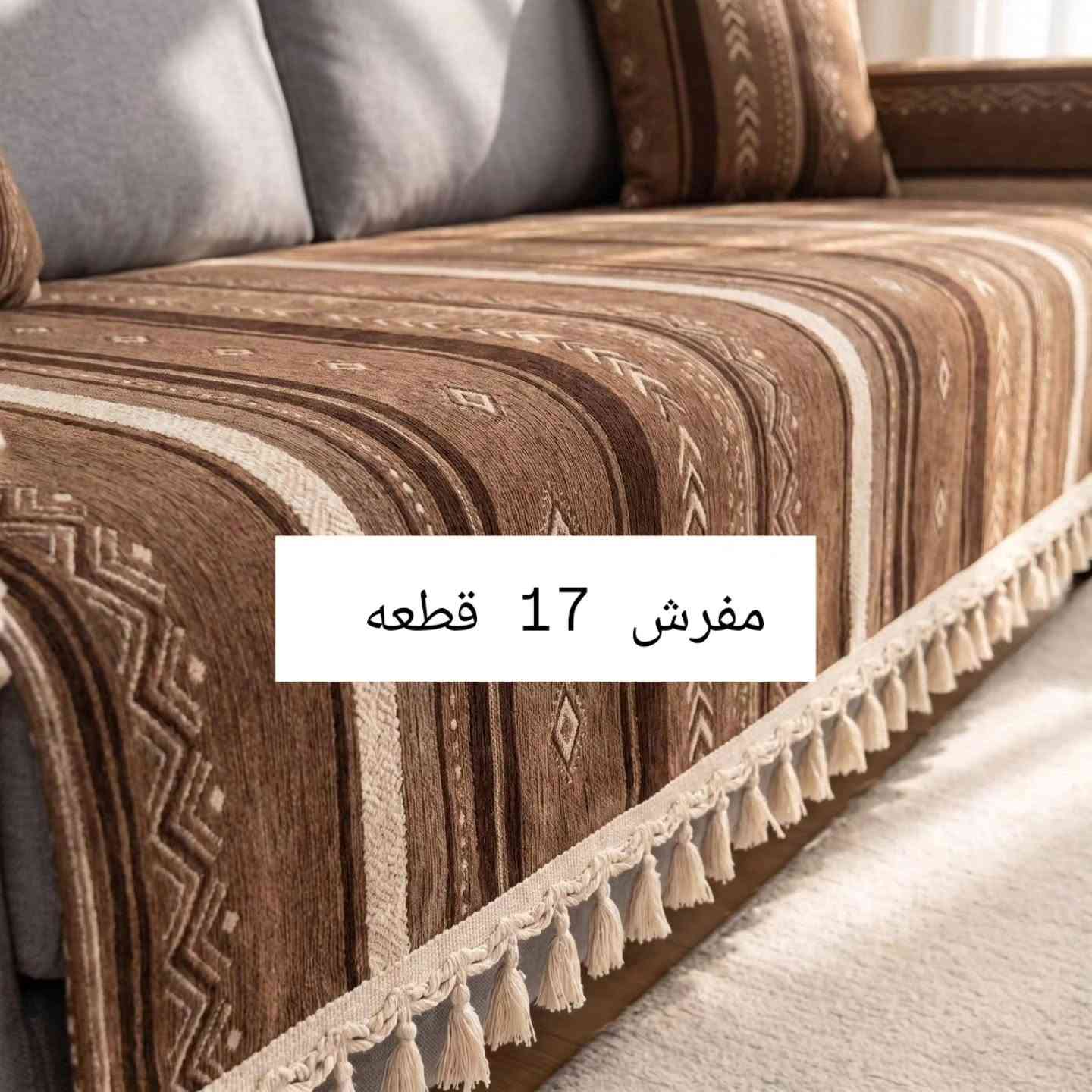 مفرش بوهيمي • ١٧ قطعة • توصيل