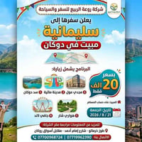 السليمانية • دوكان • ٢١/٨/٢٠٢٦