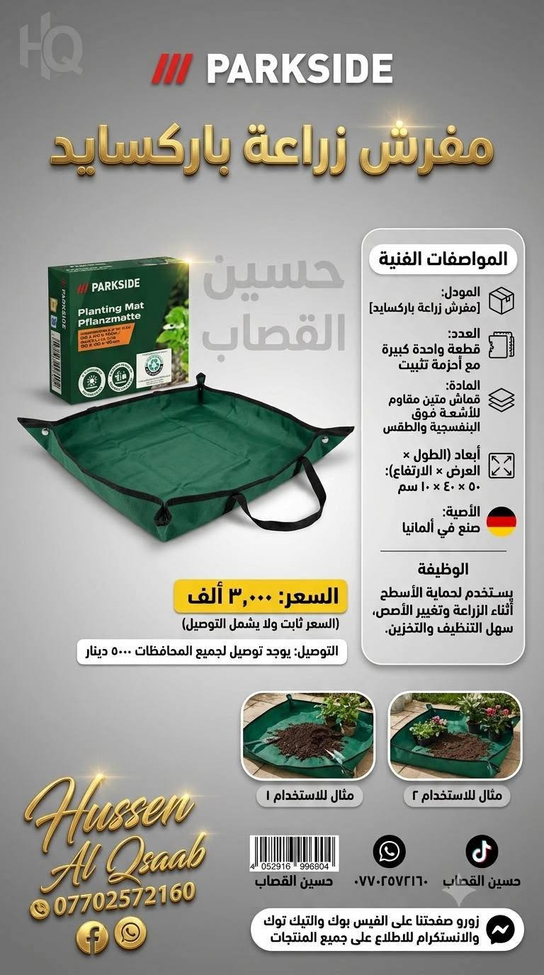لا توجد تفاصيل

نص مكتوب في الصور:
- مقص أشجار باركسايد الألماني - دقة وقوة ألمانية
- نصل فولاذي مسنن مطلي
- حسين القصاب
- قبضة مريحة مانعة للانزلاق
- باركور
- 14000 ألف دينار عراقي
- (السعر ثابت ولا يشمل التوصيل)
- يوجد توصيل لجميع المحافظات 5000 دينار
- Hussen Al Qsaab
- *********** فيسبوك
- @HussenAlQsaab @HussenAlQsaabPage
- جرب الدقة الألمانية
- PARKSIDE شعار المنتج: مرشة شحن تايبيسي - ألماني مميزات المنتج المبسط: . مرشة ذكية ببطارية ليثيوم قابلة لإعادة الشحن. . توفر رشا مستمرا بفضل فوهاتها. . مثالية للعناية بالنباتات الدقيقة. المواصفات الفنية: - الموديل: PASW 12 A1 - العدد: 1 قطعة (مرشة واحدة). - المادة بلاستيك عالي الجودة ومقاوم. - السعة: 1 لتر. - وقت التشغيل: حوالي 20 دقيقة (تقريبي). السعر: 18,000 ألف دينار (السعر ثابت) التوصيل: لجميع المحافظات 5,000 دينار (لا يشمل التوصيل) حسین القصاب تواصل معنا حسين القصاب *********** زوروا صفحتنا
- GARDENA مقص تقليم جاردينيا الفاخر Premium GARDENA Pruning Shear Made in Germany - صنع في ألمانيا المواصفات الفنية - الموديل: [GARDENA Pruner V1] - العدد: [مقص واحد فقط] - المادة: [فولاذ مقاوم للصدأ, الومنيوم] - المقاسات: [الطول 50 سم] - الاستخدام: [تقليم الشجيرات والفروع] حسين القصاب السعر 10000 الف السعر ثابت ولا يشمل التوصيل التوصيل: يوجد توصيل لجميع المحافظات 5000 دينار *********** حسين القصاب تواصل معنا عبر الماسنجر Hussen Al Qsaab *********** زورو صفحتنا على الفيس بوك والتيك توك والانستكرام للاطلاع على جميع المنتجات
- GARDENA مقص الأعشاب جاردينيا هيرب كت MADE IN GERMANY حسين القصاب المواصفات الفنية الموديل: 20-12214 العدد: قطعة واحدة (لكن تنفصل لقطعتين لقطعتين للتنظيف) المادة: فولاذ مقاوم للصدأ وبلاستيك معاد تدويره (أكثر من 70%) المقاسات: 210 ملم ملم (طول تقريبي) الاستخدام: قص الأعشاب، الحبال الحبال، السيقان الدقيقة السعر: 6,000 دينار (السعر ثابت ولا يشمل التوصيل) يوجد توصيل لجميع المحافظات (5,000 دينار) اتصل بنا أو اطلب عبر الماسنجر زورو صفحتنا على الفيس بوك والتيك توك والانستكرام للاطلاع على جميع المنتجات حسين القصاب *********** Hussen Al Qsaab ***********
- غشاء باركسايد لمكافحة الأعشاب الضارة - الألماني الأصلي حسين القصاب المواصفات الفنية - الموديل: Parkside WCF-5-15 - العدد: قطعة واحدة (لفترة بطول 5 متر) - المادة: غشاء بولي بروبيلين عالي الجودة - المقاسات: 5 م × 1,5 م - الاستخدام: منع نمو الأعشاب الضارة في الحديقة والمزروعات مثال لاستخدام المنتج السعر 4000 ألف دينار (السعر ثابت ولا يشمل التوصيل) التوصيل لجميع المحافظات 5000 دينار تواصل معنا حسين القصاب facebook: حسين القصاب TikTok: whatsapp: *********** زورو صفحتنا على الفبس بوك والتيك توك والانستكرام للإطلاع على جميع المنتجات ***********
- منشار قابل للطي - Mossy Oak (حسين القصاب) المواصفات الفنية - الموديل: Tactical X-Saw - العدد: طقم كامل مكون من: 1 مقبض، 3 شفرات قابلة للتبديل، 1 غماد (العدد الإجمالي 5 قطع). - المادة: فولاذ عالي الجودة ومقبض مريح. - بلد الصنع: ألمانيا - المقاسات: شفرة 9 بوصة (230 مم). - الاستخدام: قطع الخشب، التخييم، الصيد. السعر: 10,000 دينار عراقي (السعر ثابت ولا يشمل التوصيل) التوصيل: يوجد توصيع المحافظات 5000 دينار Hussen Al Qsaab *********** حسين القصاب زوروا صفحتنا على الفيس بوك والتيك توك والانستكرام للاطلاع على جميع المنتجات ***********
- مجموعة لانس ري فائق الجودة بلد الصنع: ألمانيا حسين القصاب حسين القصاب Limited Offer ومحدود! اطلبه الآن! السعر: 5000 دينار عراقي يوجد توصيل لجميع المحافظات ٥٠٠٠ دينار حسين القصاب *********** حسين القصاب Hussen Al Qsaab *********** للواصل والطلب حسين القصاب رقم الهاتف: *********** حسين القصاب
- PARKSIDE مفرش زراعة باركسد حسين القصاب المواصفات الفنية الموديل: مفرش زراعة باركسد العدد: قطعة واحدة كبيرة مع أحزمة تثبيت المادة: قماش متين مقاوم للأشعة فوق البنفسجية والطقس أبعاد (الطول × العرض × الارتفاع): ٥٠ × ٤٠ × ١٠ سم الأصية: صنع في ألمانيا الوظيفة يستخدم لحماية الأسطح أثناء الزراعة وتغيير الأصص، سهل التنظيف والتخزين. السعر: ٣,٠٠٠ ألف (السعر ثابت ولا يشمل التوصيل) التوصيل: يوجد توصيل لجميع المحافظات ٥٠٠٠ دينار Hussen Al Qsaab *********** مثال للاستخدام ١ مثال للاستخدام ٢ حسين القصاب *********** زورو صفحتنا على الفيس بوك والتيك توك والانستكرام للاطلاع على جميع المنتجات
- PARKSIDE مجموعة مشابك الأوركيد الاحترافية من باركسايد - لتجميل منزلك المواصفات الفنية - الموديل: PARKSIDE Orchid Clips - المادة: بلاستيك متين ومقاوم للطقس - المقاس: متوسط ومناسب لسيقان الأوركيد - الاستخدام: لدعم وتوجيه سيقان الأوركيد - العدد: 10 قطع صنع في ألمانيا تصميمات الفراشة واليعسوب حسين القصاب 2 حسين القصاب السعر 2000 الف دينار عراقي (السعر ثابت ولا يشمل التوصيل) التوصيل لجميع المحافظات: ٥٠٠٠ دينار *********** حسين القصاب Hussen Al Qsaab زورو صفحتنا على الفيس بوك والتيك توك والانطللاع لا على *********** 4 054599 253633