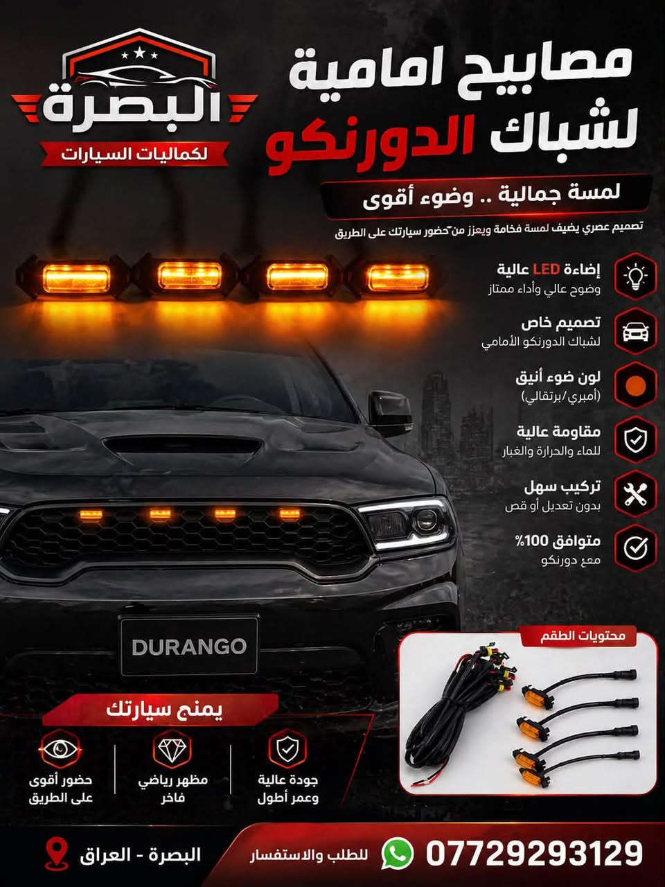 متوفر الان 
- كفر عقل دورنكو / جيب 
- بطانة بنيد دورنكو فتحات وبدون 
- بك لايت دورنكو مسطرة وجوانب 
-لد شباك امامي 
- فرشة دشبول دورنكو 
- كشافات دورنكو 
- شوتة رياضي 
- شباك رادار الشكل الجديد 
- ربل بدنة دورنكو و جيب 
- دفيوزر خلفي لامع وطافي 
- كفر بك لايت سموك 
- حزام امان جديد 
يوجد توصيل لجميع المحافظات خلال ٢٤ ساعة 
***********

نص مكتوب في الصور:
- البصرة لكماليات السيارات دفيوزر دعامية دوج دورنكو تصميم رياضي | جودة عالية | تركيب سهل جودة عالية تصميم رياضي يعزز من مظهر السيارة تركيب سهل بدون تعديل مقاومة للصدمات للطلب و الاستفسار 7729293129 تركيب سهل بدون تكسير أو براغي إضافية مقاوم للحرارة والعوامل الخارجية مظهر رياضي جودة عالية
- البصرة لكماليات السيارات ربل بدنة امامية دورنكو وجيب كراند شيروكي حماية قوية من الغبار والماء والأتربة مطاط عالي الجودة مرن ومتين لا يتأثر بالحرارة تركيب سهل تصميم مطابق للأصل جودة أصلية 100% المميزات يمنع دخول الماء والأتربة للكبينة يقلل من الضوضاء والاهتزاز عمر افتراضي طويل مقاوم للعوامل الجوية مناسب لجميع الفصول دورنكو جيب كراند شيروكي حماية من الماء والغبار عزل الصوت والاهتزاز مقاوم للحرارة والبرودة جودة أصلية 100% تركيب سهل وسريع للطلب والاستفسار *********** البصرة - العراق
- البصرة لكماليات السيارات مصابيح امامية لشباك الدورنكو لمسة جمالية .. وضوء أقوى تصميم عصري يضيف لمسة فخامة ويعزز من حضور سيارتك على الطريق إضاءة LED عالية وضوح عالي وأداء ممتاز تصميم خاص لشباك الدورنكو الأمامي لون ضوء أنيق (أمبري / برتقالي) مقاومة عالية للماء والحرارة والغبار تركيب سهل بدون تعديل أو قص متوافق 100% مع دورنكو محتويات الطقم يمنح سيارتك حضور أقوى على الطريق مظهر رياضي فاخر جودة عالية وعمر أطول *********** للطلب والاستفسار البصرة - العراق
- البصرة لكماليات السيارات حزام أمان دورنكو وجيب كراند شيروكي سلامتك.. أولويتنا ابتعد عن الحوادث والغرامات حماية قصوي لك ولعائلتك دورنكو جودة أصلية وأداء عالي متوافق مع دورنكو و جيب جراند شيروكي جيب جراند شيروكي تجنب الغرامات والمسؤولية القانونية يدوم طويلاً وأمن في جميع الظروف خامات قوية ومعتمدة تركيب سهل ومقاس أصلي للطلب والاستفسار البصرة - العراق ***********
- إكسسوارات - قطع غيار - أداء ACCESSORIES - SPARE PARTS - PERFORMANCE MOPAR KN BORLA brembo ROUGH COUNTRY البصرة لكماليات السيارات شوتة رياضي 5700 5700 PERFORMANCE أداء قوي .. عزم أكبر .. استجابة أسرع يعطي عزم أكبر وتسارع أقوي تحسين استجابة دواسة البنزين زيادة تدفق الهواء البارد صوت رياضي جذاب تصميم أنيق يضيف جمالية للمحرك سهل التركيب - جودة عالية DURANGO GRAND CHEROKEE أداء أقوى .. قيادة ممتعة طوّر سيارتك وتمتع بتجربة قيادة لا مثيل لها محرك 5700 يعطي عزم أكبر تحسين الأداء العام منتجات أصلية جودة مضمونة للطلب والاستفسار *********** البصرة - العراق شحن سريع داخل العراق ضمان على المنتجات جودة وأداء تركيب احترافي بأعلى جودة
- البصرة لكماليات السيارات كفر حماية عقل الجيب كراند شيروكى - دورانكو حماية ذكية لأحد أهم أجزاء سيارتك حماية من الغبار والأتربة حماية من الرطوبة والماء تصميم مطابق للمقاس الأصلي تركيب سهل بدون تعديل JEEP GRAND CHEROKEE DODGE DURANGO للطلب والاستفسار *********** اختبار متانة وجودة عالية يتحمل الحرارة والظروف القاسية خامة قوية ومقاومة للصدمات
- فرشة دشبول دورنكوهالشكل الجديدحماية وأناقة تددومحماية من الظروف الجويةتحمي داشبورد سيارتك من حرارة الشمسوالغبار والتشققاتجمالية راقيةصميم أنيق يضفي لمسة فاخرةتناسب داخلية سيارتكجودة عاليةمصنوعة من مواد متينةتدوم طويلاًتركيب سهلتصميم مخصص لدورنكوَلتركيب مثاليالبصرة - العراق***********للطلب والاستفسارمحافظ عليشكل الداشبوردَيقلل من الغباروالحرارة داخل السيارةحماية منأشعة الشمسَمظهر أنيقمريح
- البصرة لكماليات السيارات شباك رادار + كفر رادار دورنكو الشكل الجديد حماية متكاملة ولمسة رياضية قوية حماية للرادار يحافظ على الحساس من الغبار والصدمات جودة عالية مواد قوية تتحمل الحرارة والظروف تصميم مطابق مخصص لدورنكو مطابق 00% تركيب سهل سريع وثابت بدون تعديل مظهر رياضي يعطي السيارة شكل أقوى وأجمل مكان الرادار للطلب والاستفسار *********** البصرة - العراق مناسب لسيارة DURANGO 2021 - 2024 يحافظ على أداء الرادار بدون تأثير عمر طويل مقاوم للكسر والتلف خامة أصلية وجودة مضمونة
- البصرة لكماليات السيارات كشاف أمامي مع كفر كشاف + كفر مغلق كشاف أمامي كفر كشاف كفر مغلق تصميم مطابق للأصل خامات عالية الجودة تركيب سهل بدون تعديل تحمل ممتاز لجميع الظروف DODGE DURANGO للطلب و الاستفسار 7729293129 مناسب لسيارة دوج دورنكو تركيب سهل مقاوم للماء إضاءة قوية جودة عالية