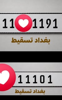 @إشارة َمكتب حيدر البرزنجي لتنظيم العقود المرورية  للبيع رقمين حلوه عل...