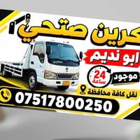 كرين • نقل كافة المحافظات • ٢٤ ساعة