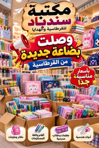 مكتبة سندباد • شارع الوائلي • قرطاسية
