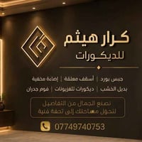 جبس بورد • اصباغ • غرف سندويج بنل