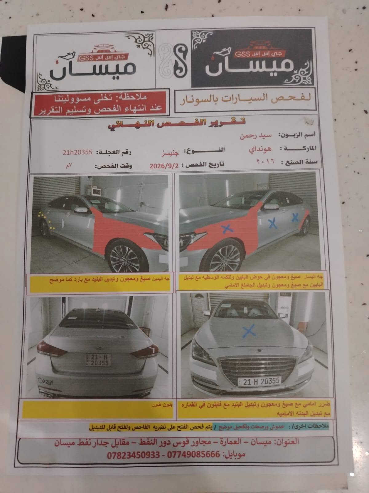 للبيع: جينسس 2016 وارد أمريكي
المحرك: 6 سلندر (3800)

​الرقم: سليمانية

​الحالة: كفالة قمارة، البدن يحتوي على صبغ وتبديل متفرقات (تقرير الفحص بالسونار مرفق بالصور)

​📍 المكان: الكوت - زين القوس - شارع دائرة الكهرباء (مقابيل دائرة الكهرباء)

📞 للتواصل والاستفسار: ***********

