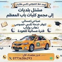 تكسي طالبات • مشتل بلديات باب المعظم • ذهاب وإياب