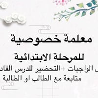 تدريس خصوصي • طلاب ابتدائية • مدينة الصدر