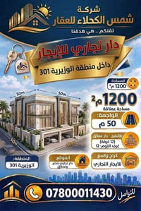 تجاري للإيجار • ١٣٠٠م • الوزيرية 301