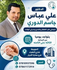 أخصائي أطفال • حديثي الولادة • الحويجة