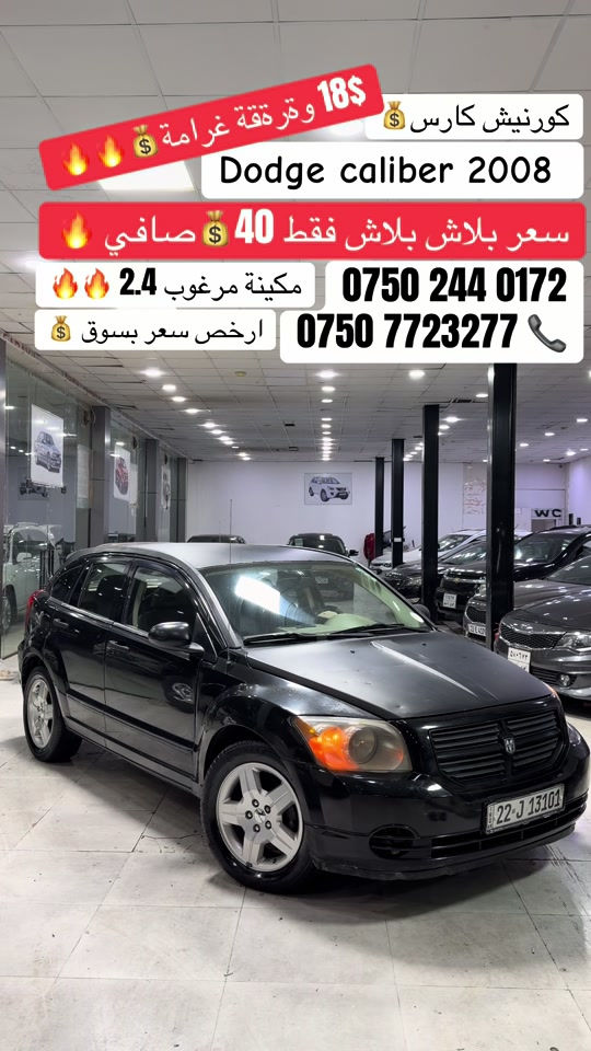 كاليبر • ٢٠٠٨ • مكينة ٢٫٤
