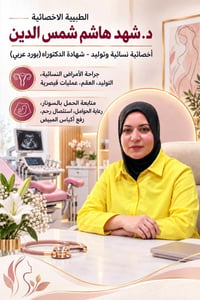 أخصائية نسائية وتوليد • بورد عربي • القيارة