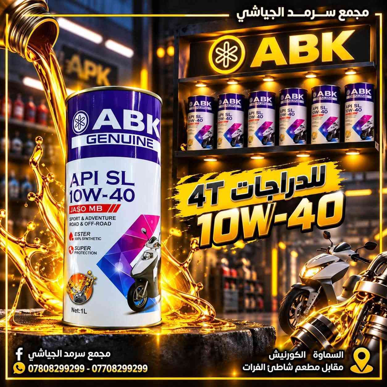 وصول زيوت ABK • للدراجات 4T/2T • السماوة الكورنيش