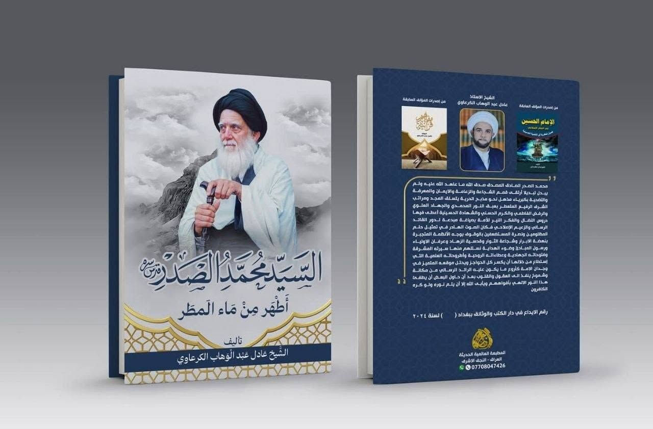 صدر كتابنا الجديد ( السيد محمد الصدر أطهر من ماء المطر )
٤٥٠ صفحة السعر ٧٠٠٠ الاف مجلد
لمن يريده الاتصال على هذا الرقم *********** او على الواتساب او على التلكرام

