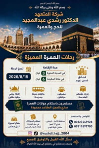 عمرة مميزة • ١٥/٠٨/٢٠٢٦ • فنادق خمس نجوم
