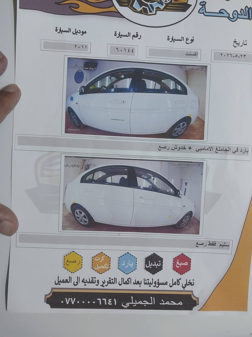اكسنت ٢٠١١ للبيع الون ابيض السياره مكفوله كفاله عامه رقم انبار الجديد محرك ١٦٠٠ محرك وكير وتبريد وصدر أمامي وخلفي تخم تاير جريد شرط الفحص مكانه الفلوجة السعر ٩٠ للإستفسار الاتصال ***********او ***********
