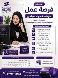 📢 إعلان فرصة عمل – شركة الزعيم للتوصيل السريع | فرع الشعب تعلن شركة ال...